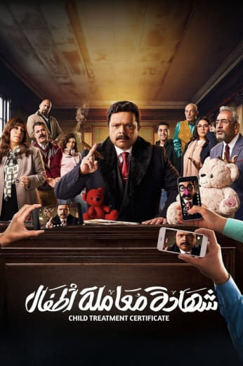 مشاهدة مسلسل شهادة معاملة أطفال حلقة 30 (2025)