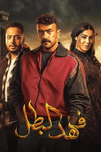 مشاهدة مسلسل فهد البطل حلقة 30 والاخيرة (2025)