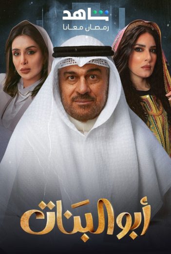 مشاهدة مسلسل ابو البنات حلقة 30 والأخيرة (2025)