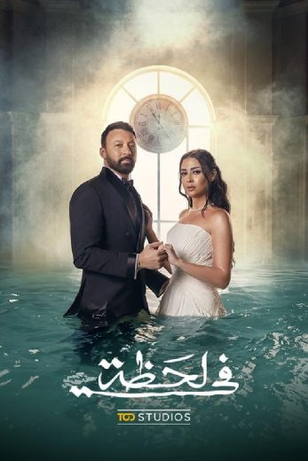 مشاهدة مسلسل في لحظة حلقة 30 (2025)