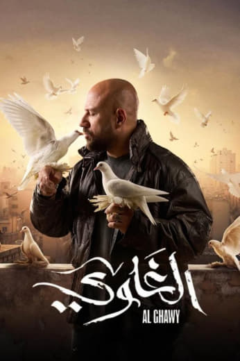 مشاهدة مسلسل الغاوي حلقة 15 (2025)