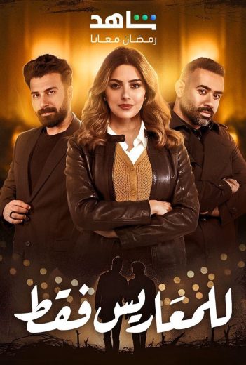 مشاهدة مسلسل للمعاريس فقط حلقة 30 والاخيرة (2025)