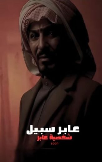 مشاهدة مسلسل عابر سبيل موسم 1 حلقة 30 والأخيرة (2025)