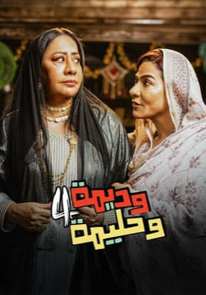 مشاهدة مسلسل وديمة وحليمة موسم 4 حلقة 30 والأخيرة (2024)