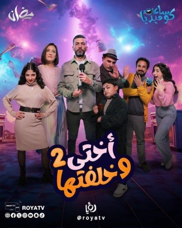 مشاهدة مسلسل أختي وخلفتها موسم 2 حلقة 30 والأخيرة (2024)