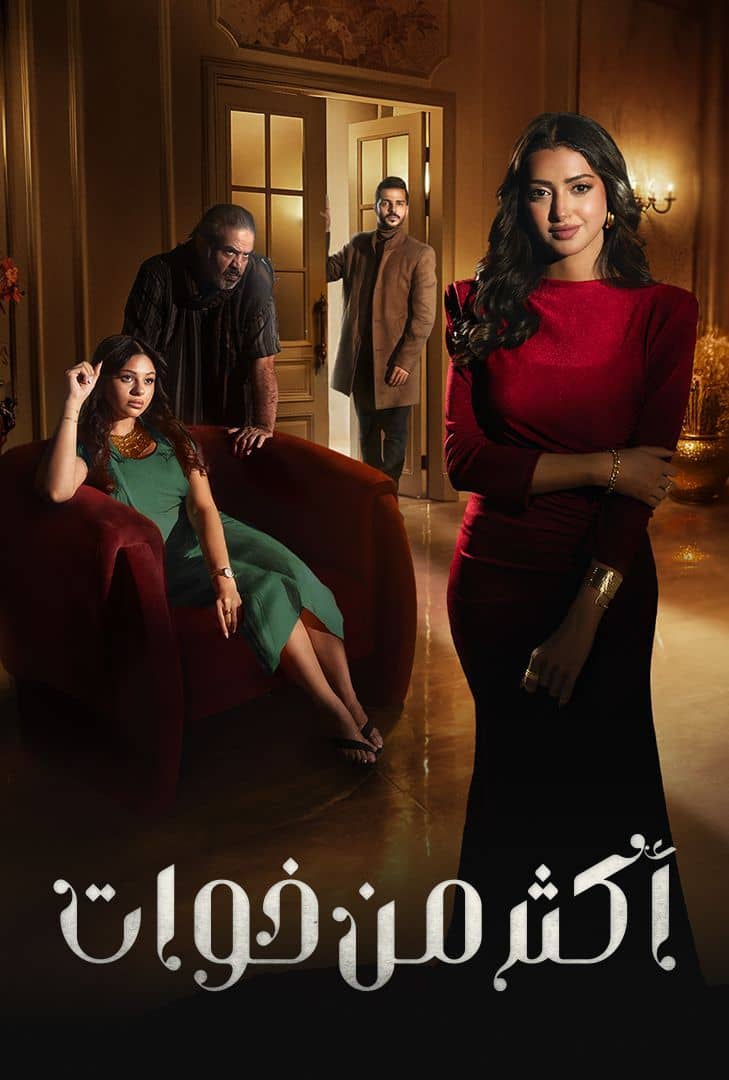 اكثر من خوات