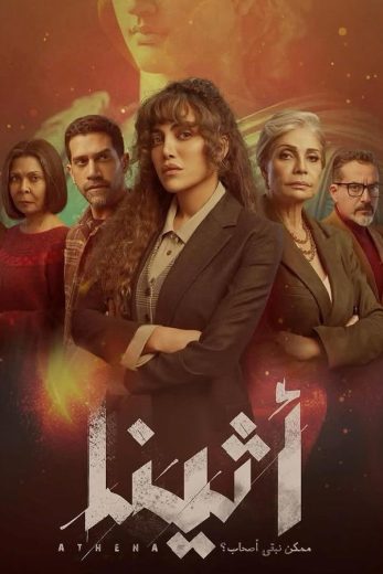 مشاهدة مسلسل اثينا حلقة 15 (2025)