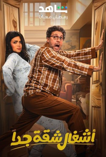 مشاهدة مسلسل اشغال شقة جدا حلقة 15 والأخيرة (2025)