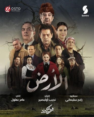 مشاهدة مسلسل الأرض حلقة 25 (2025)