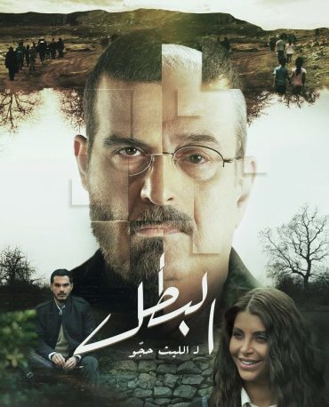 مشاهدة مسلسل البطل حلقة 30 (2025)