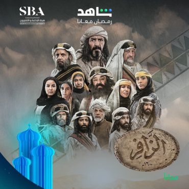 مشاهدة مسلسل الزافر حلقة 30 والاخيرة (2025)