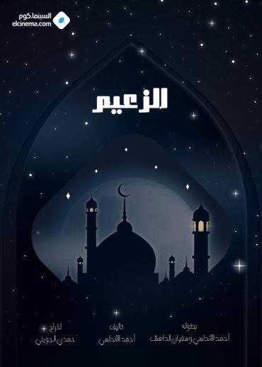 مشاهدة مسلسل الزعيم موسم 1 حلقة 15 (2025)