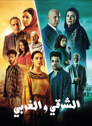 مشاهدة مسلسل الشرقي والغربي حلقة 29 (2025)