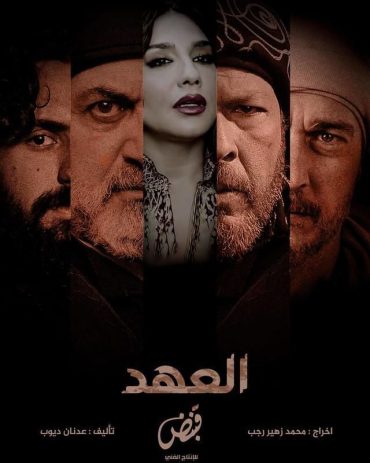 مشاهدة مسلسل العهد موسم 1 حلقة 30 والاخيرة (2025)