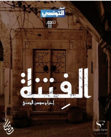 مشاهدة مسلسل الفتنة حلقة 20 (2025)