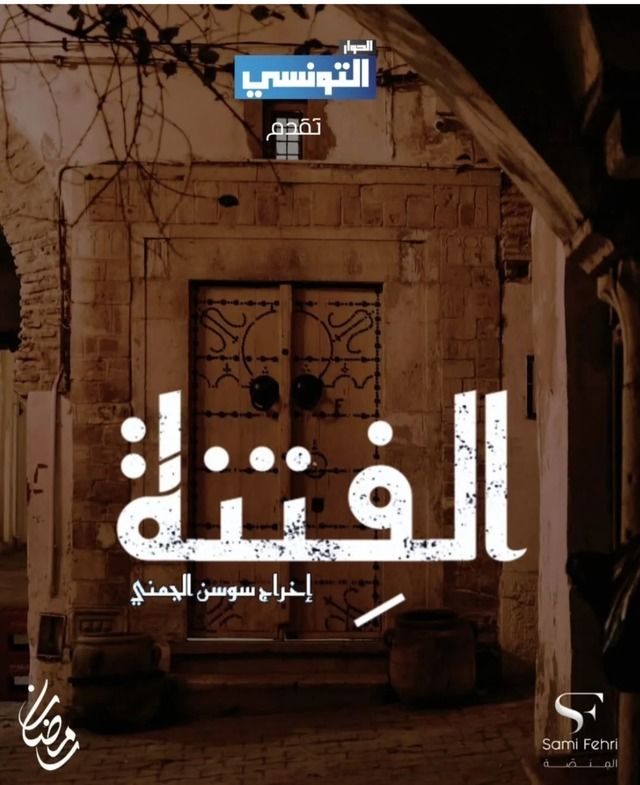 مشاهدة مسلسل الفتنة حلقة 9 - وى سيما wecima ماى سيما mycima