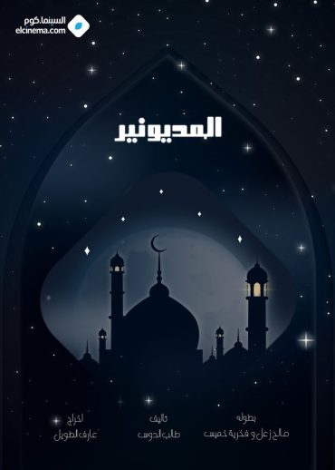 مشاهدة مسلسل المديونير حلقة 30 (2025)