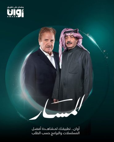 مشاهدة مسلسل المسار حلقة 30 والأخيرة (2025)