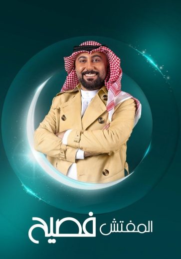 مشاهدة مسلسل المفتش فصيح موسم 4 حلقة 15 (2025)