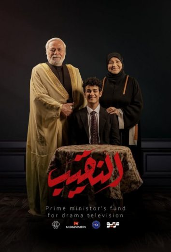 مشاهدة مسلسل النقيب حلقة 15 (2025)