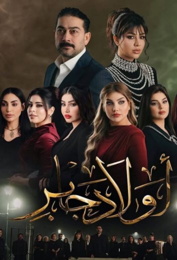 مشاهدة مسلسل اولاد جابر حلقة 5 (2025)