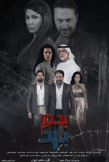 مشاهدة مسلسل بدم بارد حلقة 30 (2025)