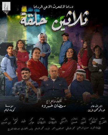 مشاهدة مسلسل ثلاثين حلقة موسم 1حلقة 30 (2025)
