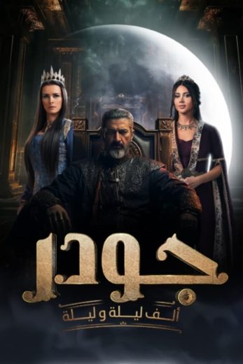 مشاهدة مسلسل جودر موسم 2 حلقة 15 والأخيرة (2024)