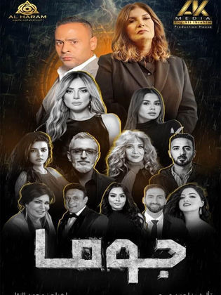 مشاهدة مسلسل جوما حلقة 30 والاخيرة (2025)