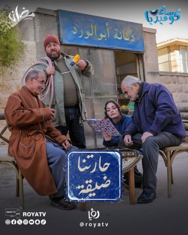 مشاهدة مسلسل حارتنا ضيقة حلقة 14 (2025)