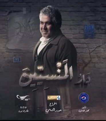 مشاهدة مسلسل دار المنسيين حلقة 15 والاخيرة (2025)