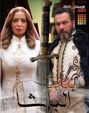 مشاهدة مسلسل بنات الباشا موسم 1 حلقة 30 والأخيرة (2025)