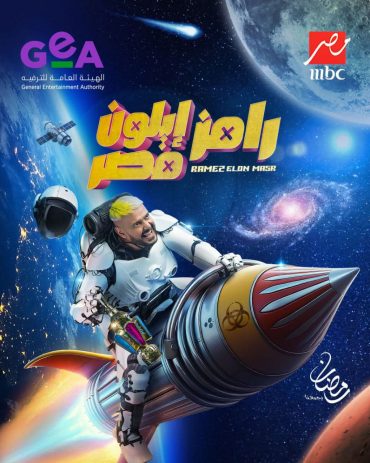 مشاهدة برنامج رامز إيلون مصر حلقة 30 والأخيرة (2025)