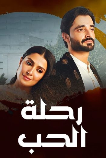 مشاهدة مسلسل رحلة الحب حلقة 41 (2025)