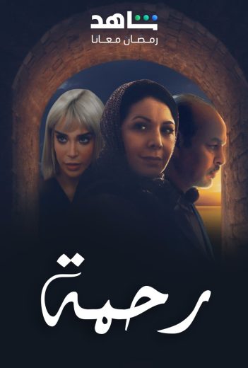 مشاهدة مسلسل رحمة حلقة 30 والاخيرة (2025)