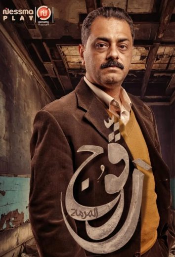 مشاهدة مسلسل رفوج موسم 2 حلقة 22 (2025)