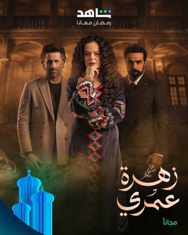مشاهدة مسلسل زهرة عمري حلقة 29 (2025)