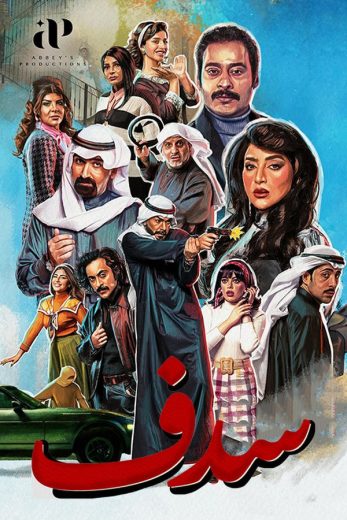 مشاهدة مسلسل سدف حلقة 30 (2025)