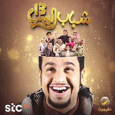 مشاهدة مسلسل شباب البومب موسم 13 حلقة 29 (2025)
