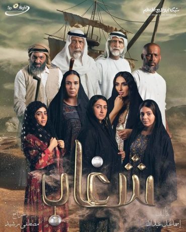 مشاهدة مسلسل شغاب موسم 1 حلقة 30 والاخيرة (2025)