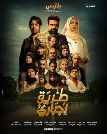 مشاهدة مسلسل طريق إجباري حلقة 30 (2025)