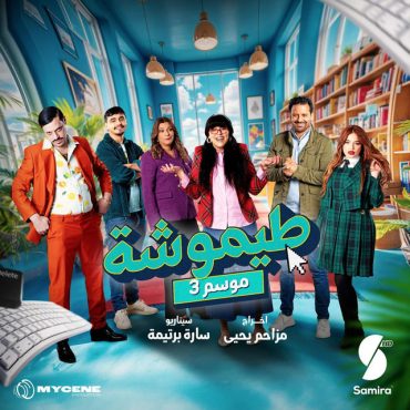 مشاهدة مسلسل طيموشة حلقة 27 والاخيرة (2025)