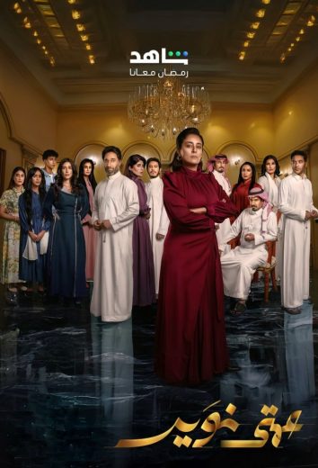مشاهدة مسلسل عمتي نوير موسم 1حلقة 29 (2025)