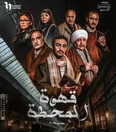 مشاهدة مسلسل قهوة المحطة موسم 1 حلقة 15 والأخيرة (2025)