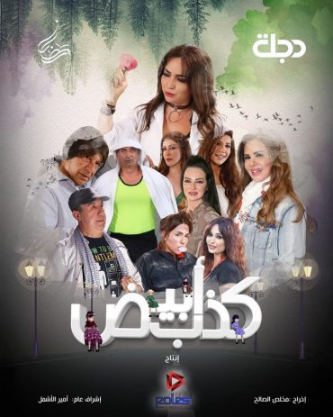 مشاهدة مسلسل كذب أبيض موسم 1 حلقة 30 (2025)