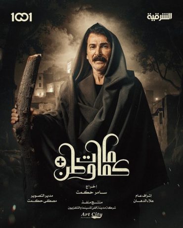مشاهدة مسلسل كمامات وطن بلس حلقة 15 والأخيرة (2025)