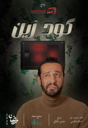مشاهدة مسلسل كود زين حلقة 15 (2025)