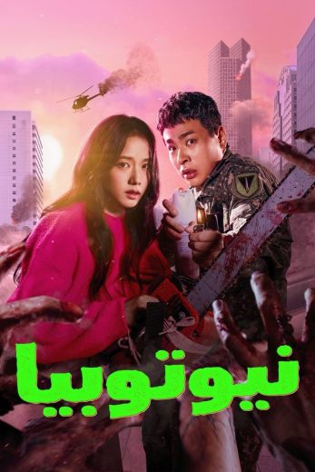 مشاهدة مسلسل Newtopia موسم 1 حلقة 8 (2025)