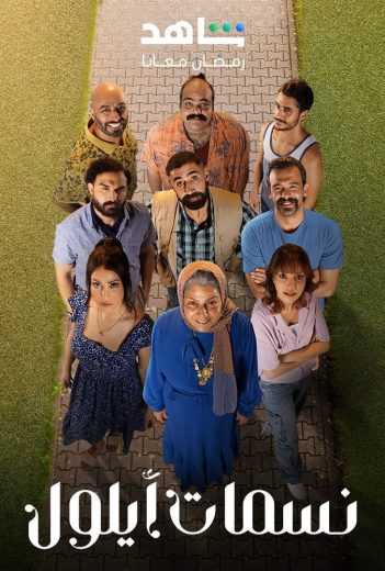 مشاهدة مسلسل نسمات ايلول حلقة 30 والاخيرة (2025)