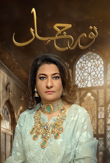 مشاهدة مسلسل نور جهان موسم 1 حلقة 33 (2025)